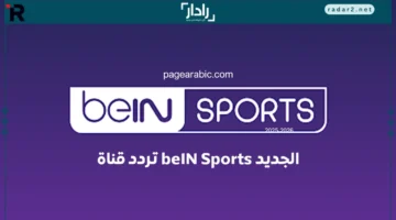 تردد قناة beIN Sports الجديد 2025 على نايل سات وعرب سات وكيفية مشاهدتها بسهولة